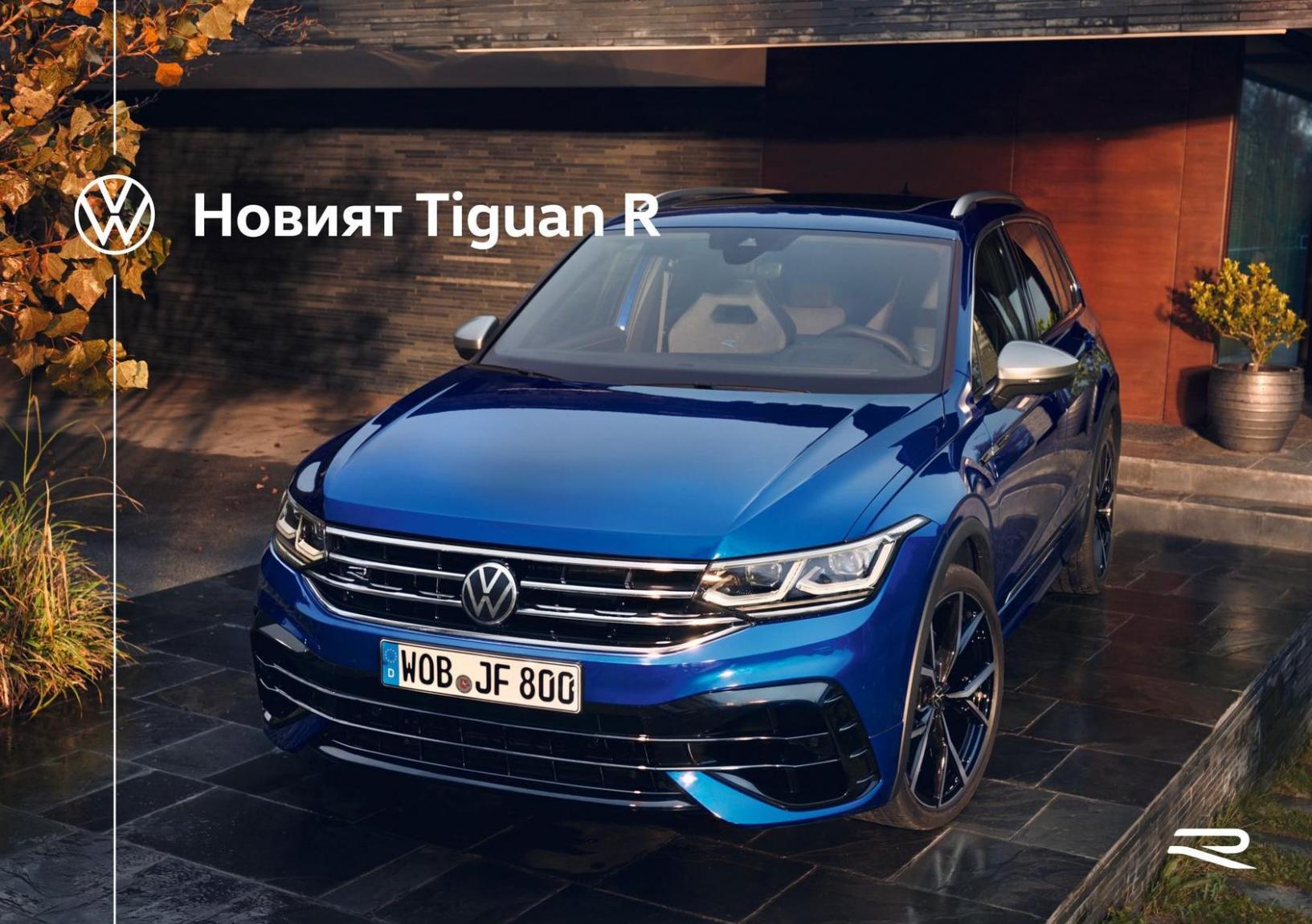 Новият Tiguan R. Volkswagen (2023-12-31-2023-12-31)