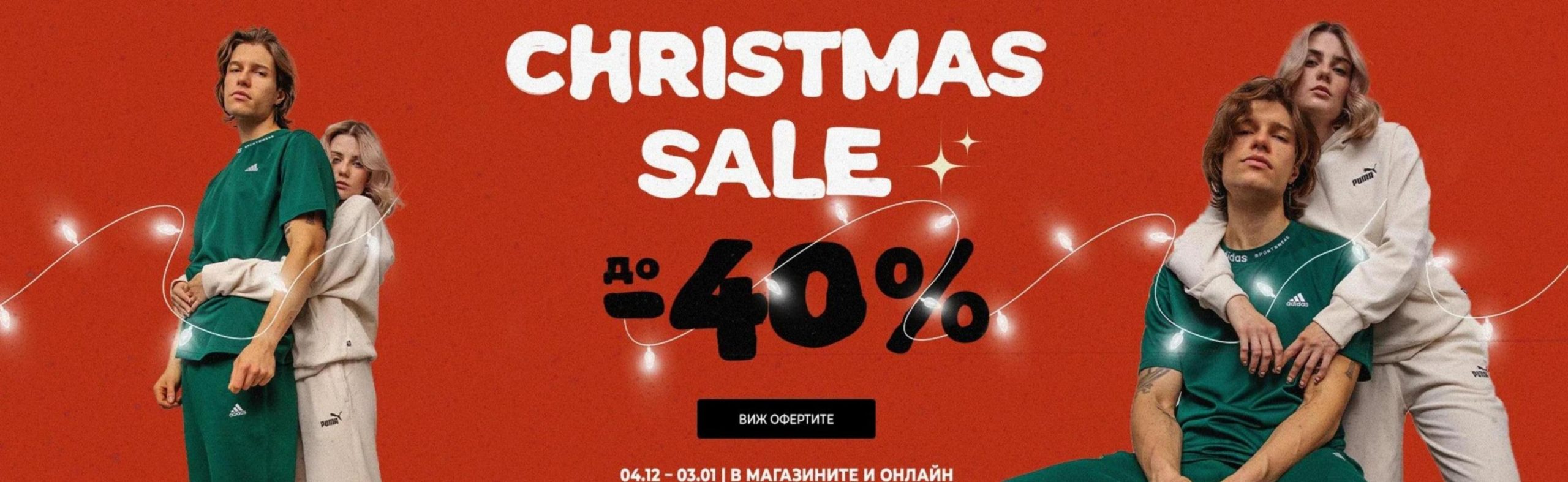 Christmas sale До -40%. District (2024-01-03-2024-01-03)