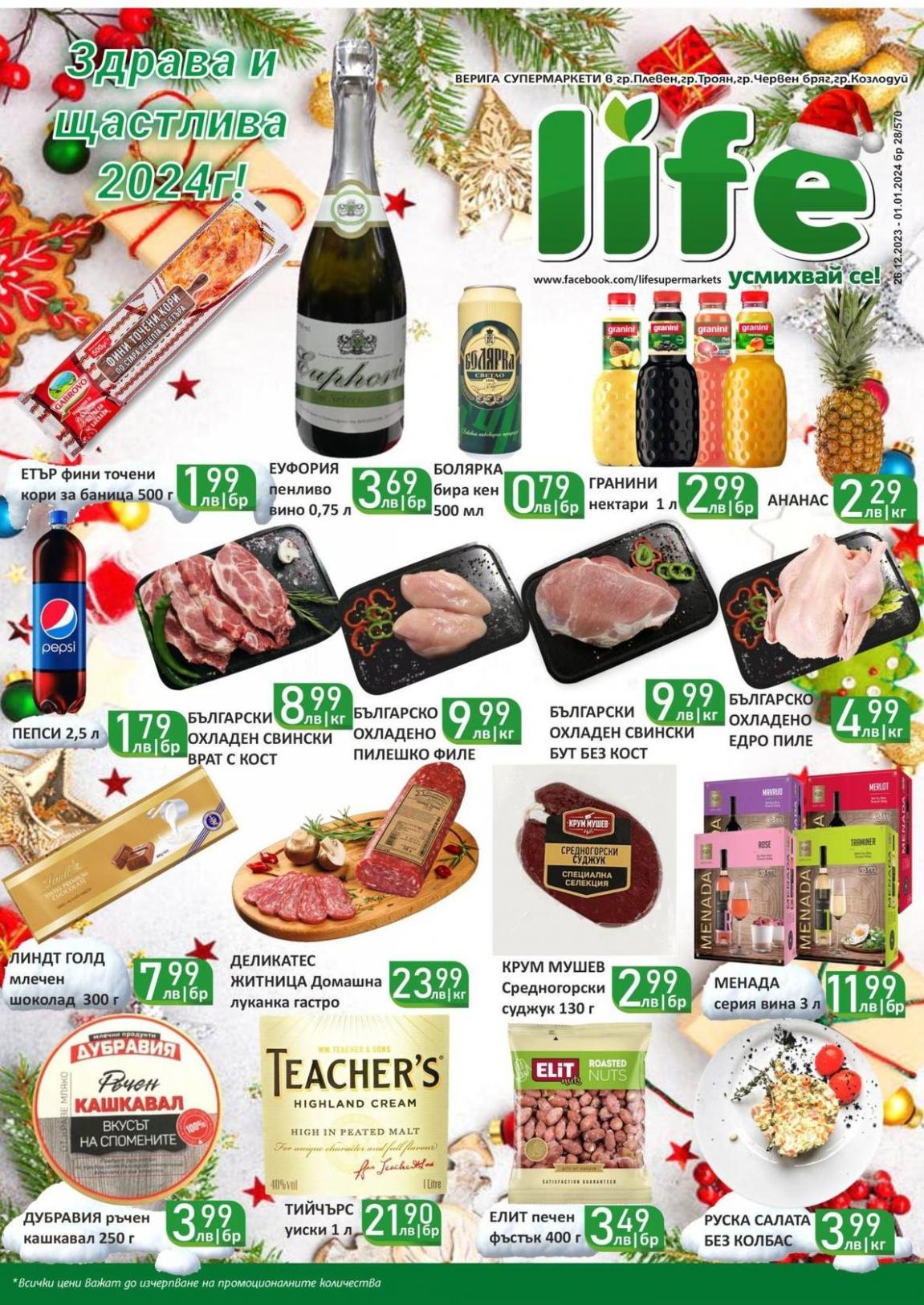 Супермаркети LIFE листовка. Супермаркети LIFE (2024-01-01-2024-01-01)