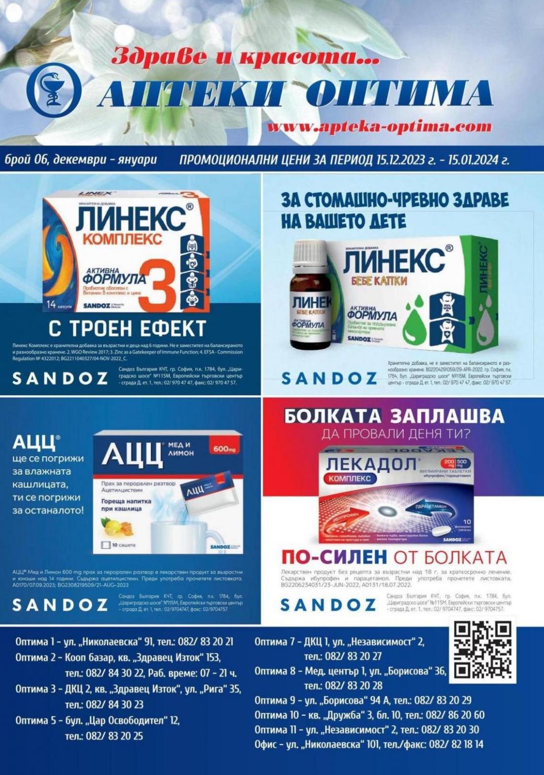 Месечна брошура. Аптеки Оптима (2024-01-15-2024-01-15)