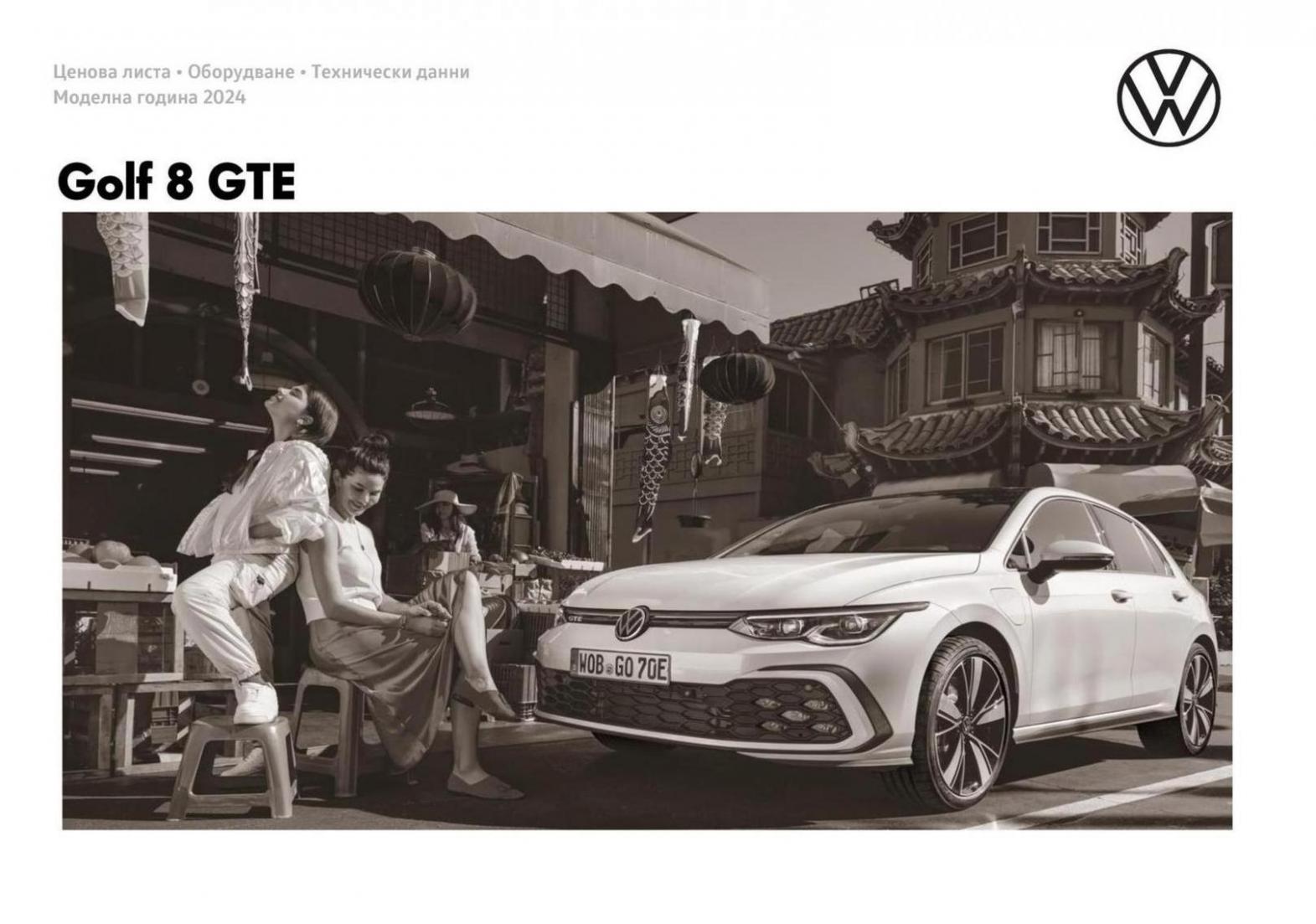 Golf 8 GTE. Volkswagen (2024-12-31-2024-12-31)