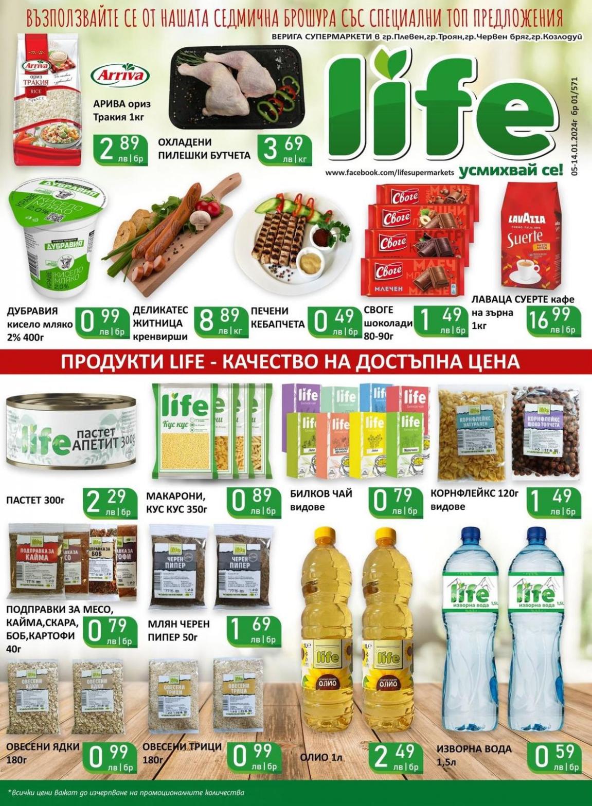 Супермаркети LIFE листовка. Супермаркети LIFE (2024-01-14-2024-01-14)