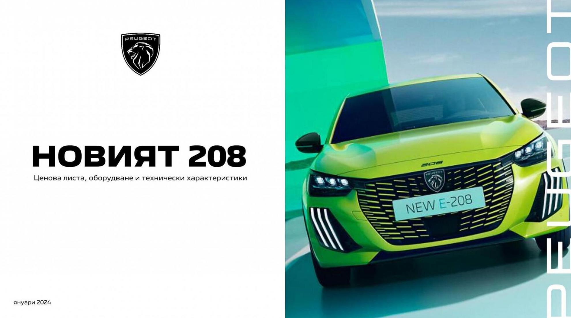 Ценова листа Новият 208. Peugeot (2024-06-30-2024-06-30)