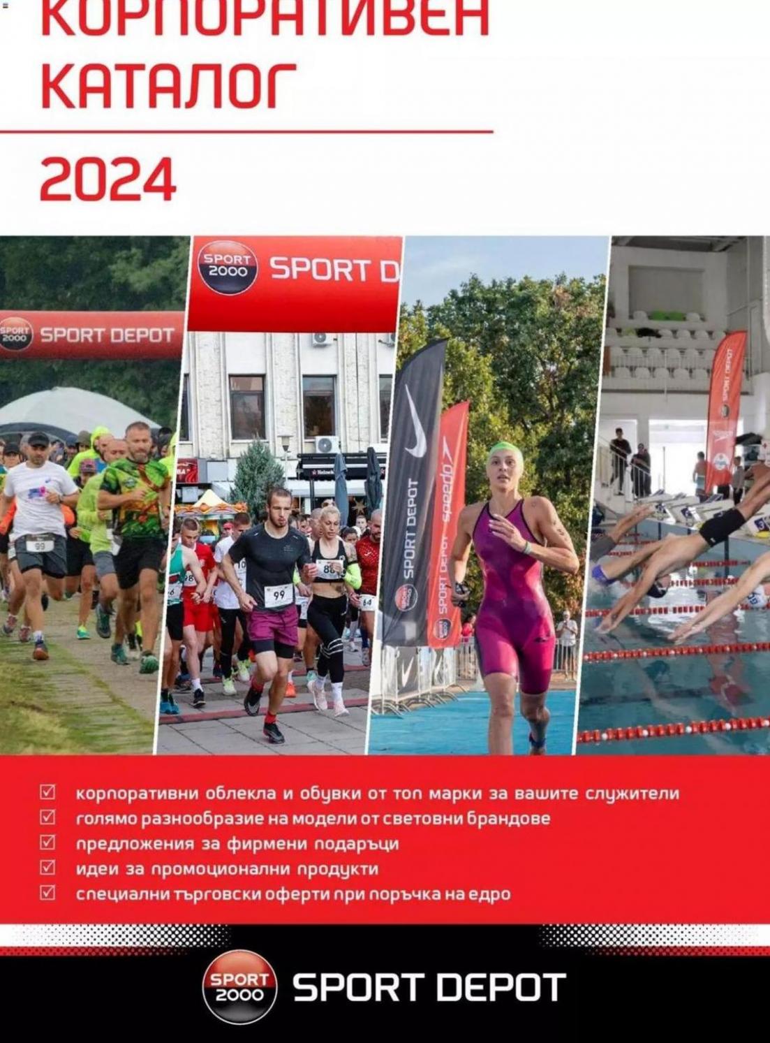 SPORT DEPOT брошура. Sport Depot (2024-01-31-2024-01-31)