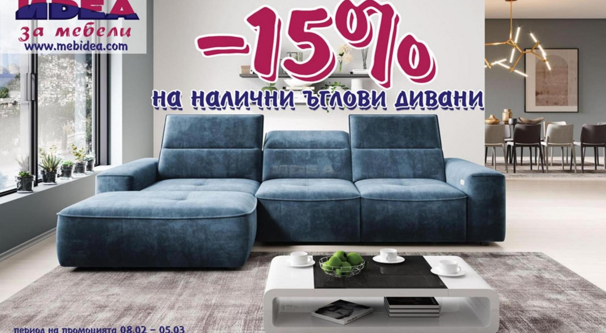 -15% на налични ъглови дивани. Мебели Идеа (2024-03-05-2024-03-05)