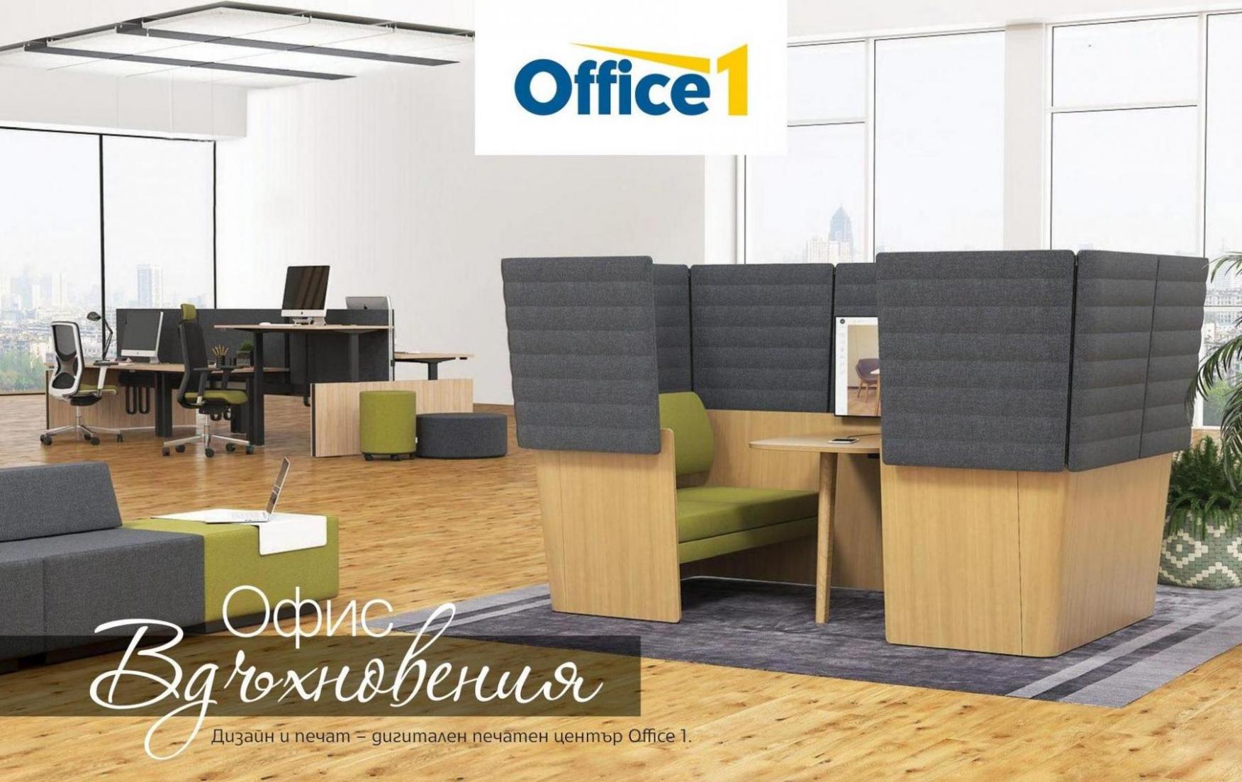 Office 1 - Офис вдъхновения. Office 1 (2024-04-30-2024-04-30)