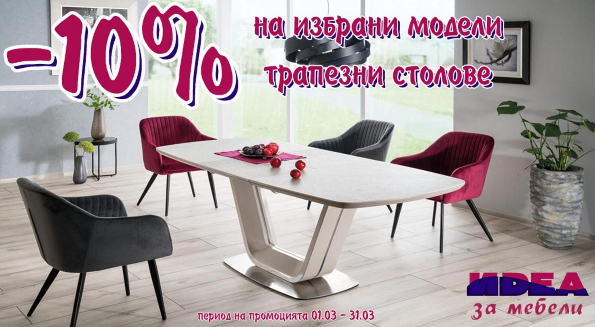 -10% на избрани модели Трапезни столове. Мебели Идеа (2024-03-31-2024-03-31)