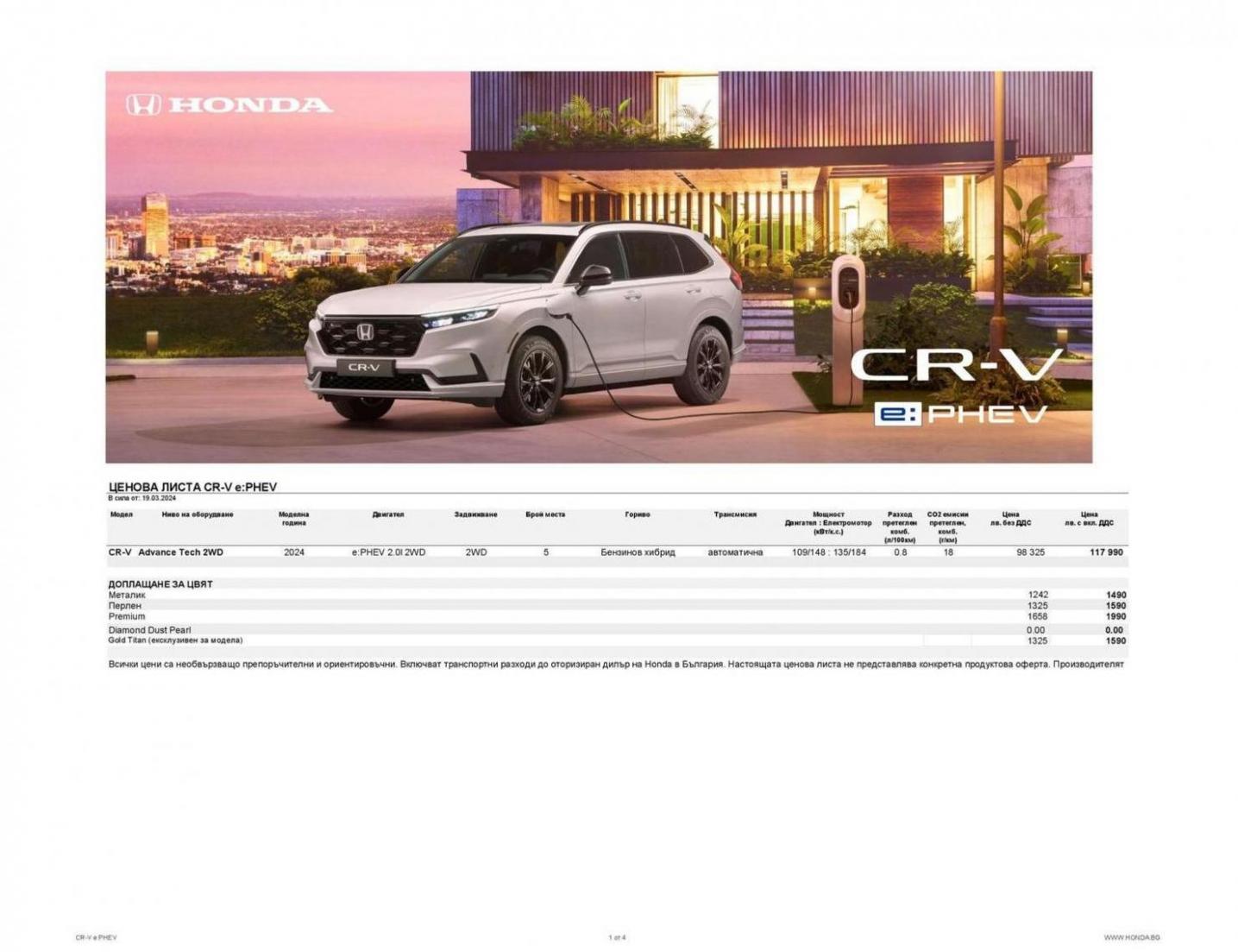 Honda Ценова листа CR-V e:PHEV. Honda (2025-03-28-2025-03-28)