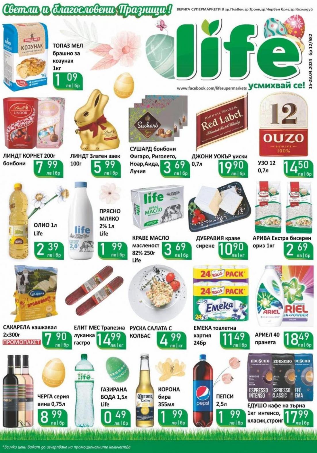 Супермаркети LIFE листовка. Супермаркети LIFE (2024-04-28-2024-04-28)
