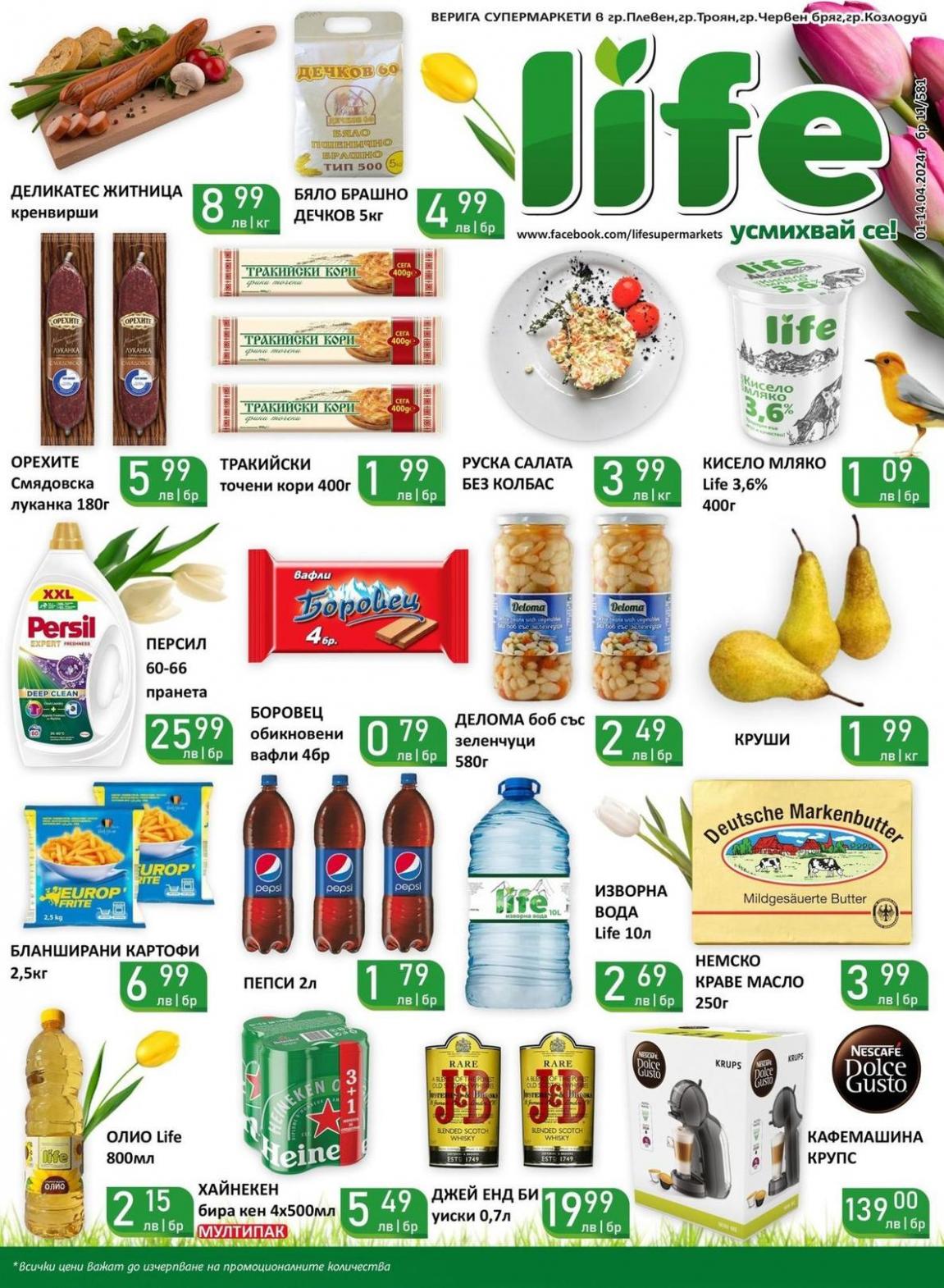 Супермаркети LIFE листовка. Супермаркети LIFE (2024-04-14-2024-04-14)