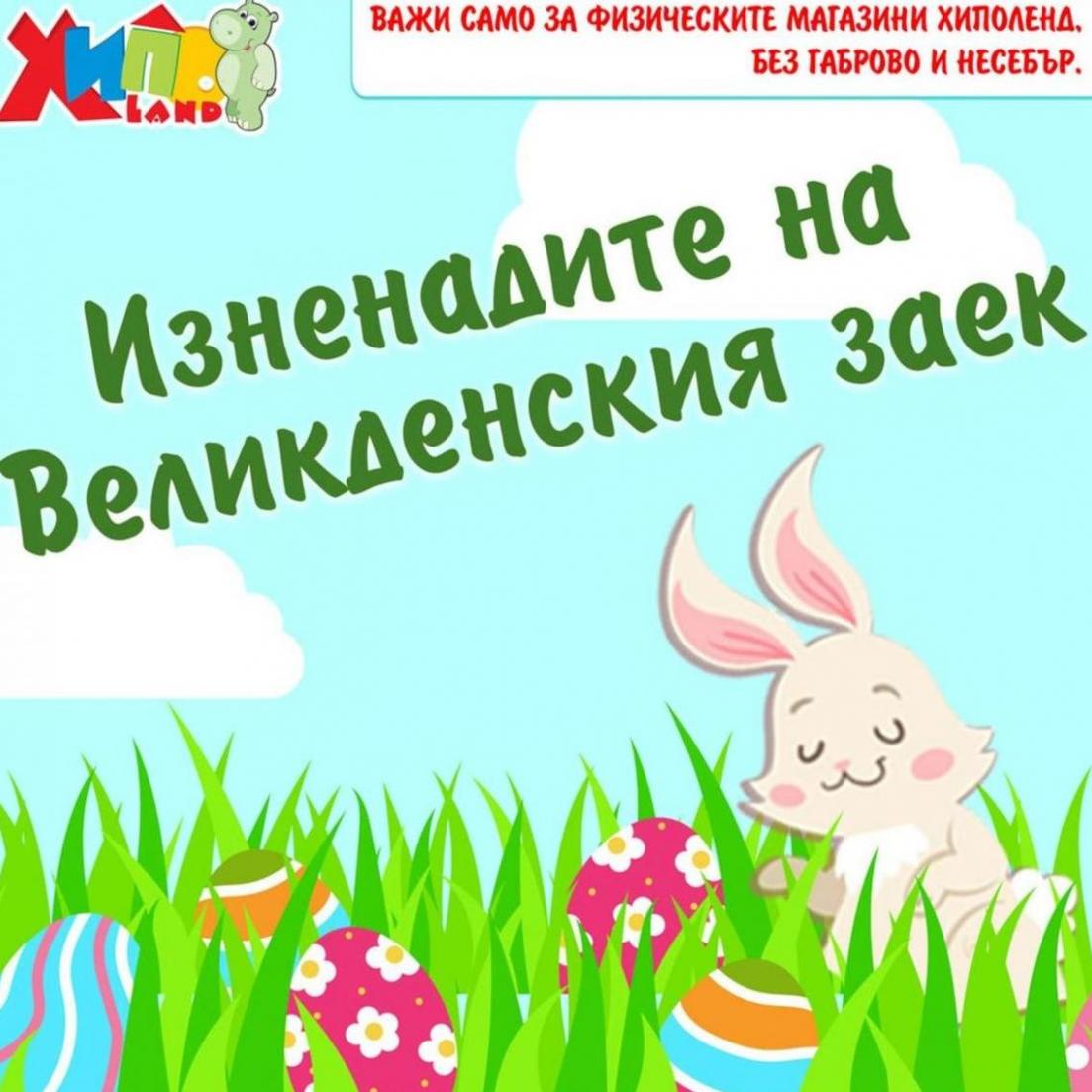 Изненаденсския на Великденския заек!. Хиполенд (2024-04-21-2024-04-21)