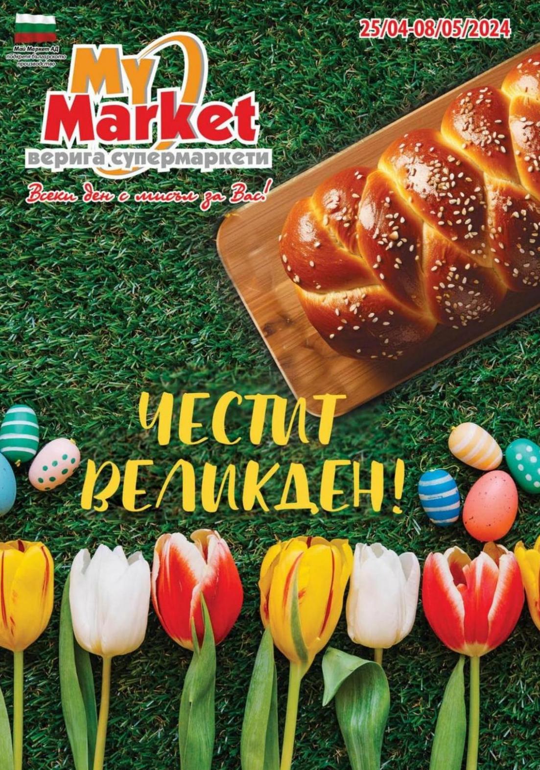 Честит Великден!. My Market (2024-05-08-2024-05-08)