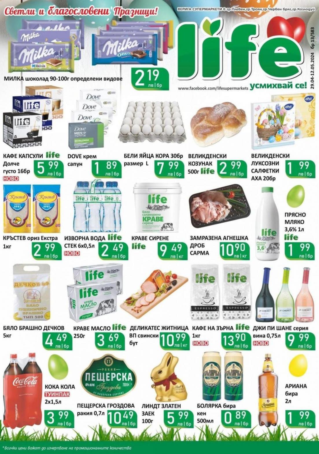 Супермаркети LIFE листовка. Супермаркети LIFE (2024-05-12-2024-05-12)